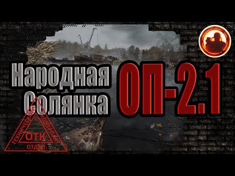 S.T.A.L.K.E.R. Народная Cолянка ОП-2.1 Неcколько секретов.