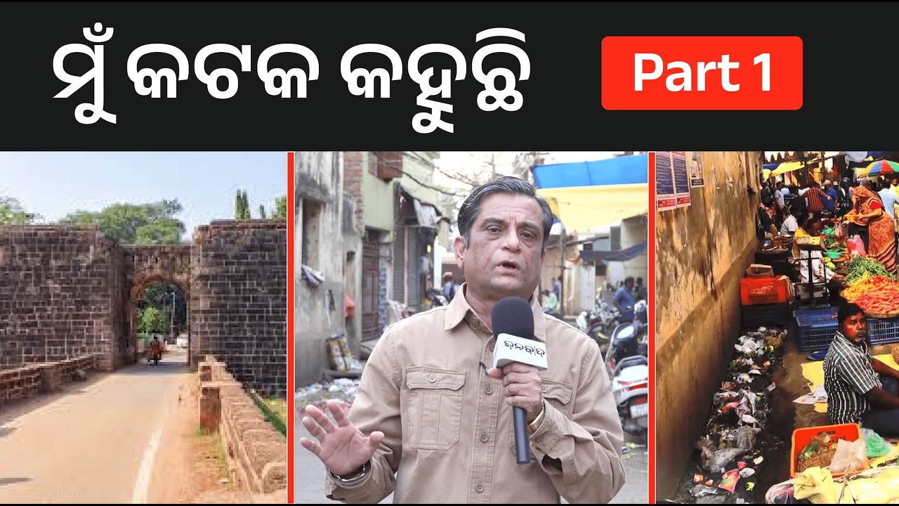 ମୁଁ କଟକ କହୁଛି ! Part 1