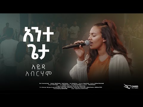 Ante GetaNeh (አንተ ጌታ ነህ) | Ayda Abraham | Live 2023