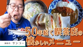 【湖国のグルメ】サンコー【喫茶店のかつカレー・ミックスサンド・玉子うどん】