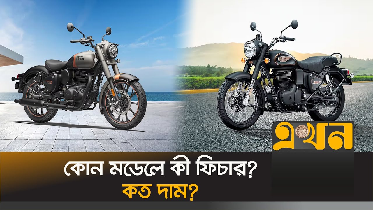 দেশের বাজারে আসলো রয়েল এনফিল্ডের ৪ মডেল | Royal Enfield In Bangladesh | Price Of Royal Enfield