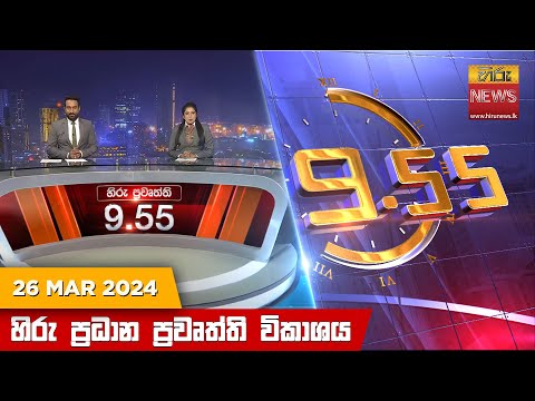 Hiru News 09.55 PM | 2024-03-26