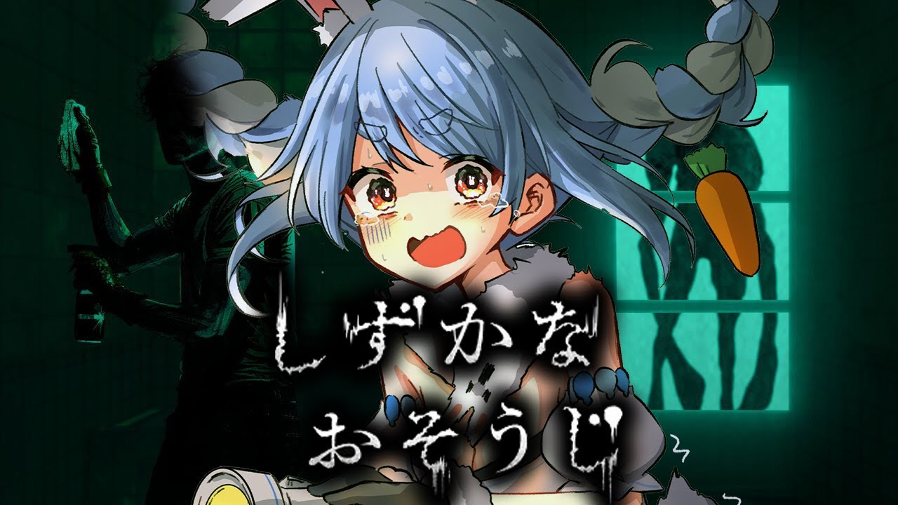【しずかなおそうじ】あの「花王」さんがいきなり発表したホラゲーやってみる！ぺこ！【ホロライブ/兎田ぺこら】