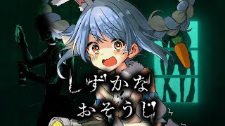 【しずかなおそうじ】あの「花王」さんがいきなり発表したホラゲーやってみる!ぺこ!【ホロライブ/兎田ぺこら】