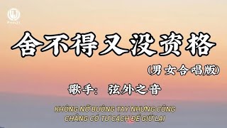 Download lagu 舍不得又没资格 (男女合唱版) - 弦外之音 || Không Nỡ Buông Tay Nhưng Cũng Chẳng Có Tư Cách Để Giữ Lại (Lyrics 抖音版2026) mp3 Download lagu 舍不得又没资格 (男女合唱版) - 弦外之音 || Không Nỡ Buông Tay Nhưng Cũng Chẳng Có Tư Cách Để Giữ Lại (Lyrics 抖音版2026) mp3