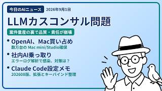 注目AIニュース(2026/09/01) LLMカスコンサル問題・OpenAI買い占め・社内AI乗っ取る攻撃対策 ほか