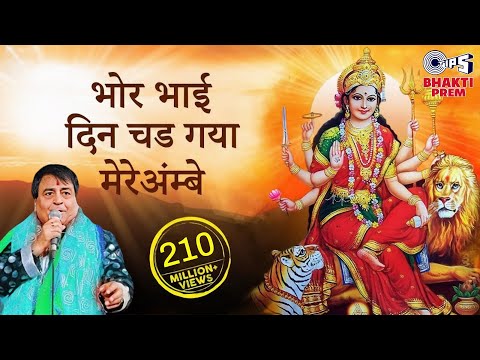 Bhor Bhai Din Chad Gaya Meri Ambe | Best Aarti | Narendra Chanchal | Ambe Maa Aarti | Mata Ki Aarti