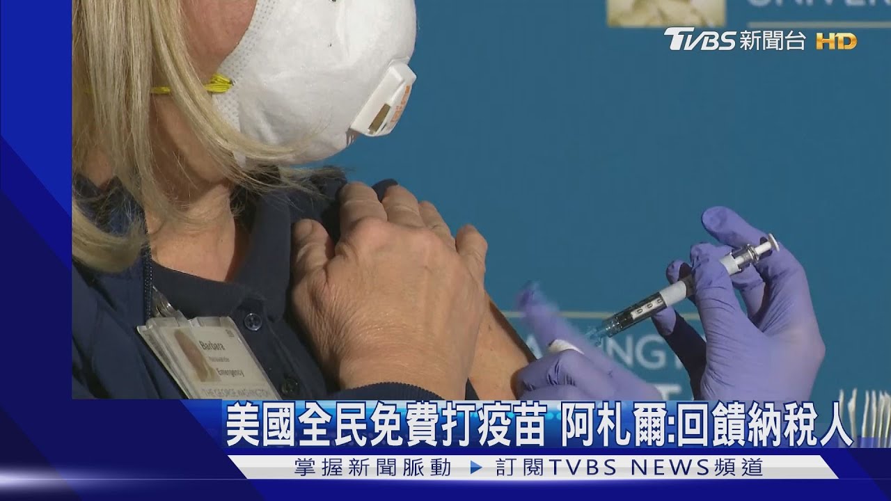 美國全民免費打疫苗 阿札爾:回饋納稅人