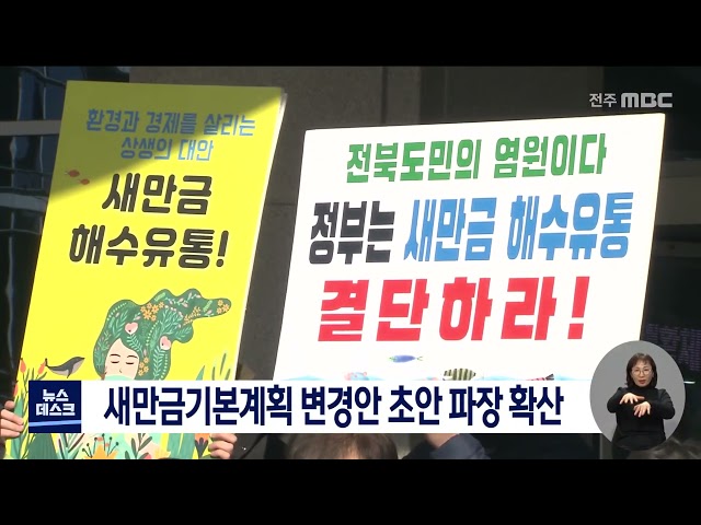 새만금기본계획 변경안 초안 공개..파장 확산