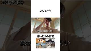 社会に揉まれる休学中の大学生の日常 2026/4/4