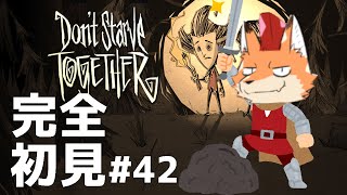 [Don't Starve Together]初見配信！難関サバイバルゲー！ここは地獄の一丁目…？その４２#vtuber