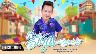 បើអត់សង្សារអាចស្រឡាញ់ខ្ញុំបាន​  -ណារិន  - Narin - Official Audio Lyric