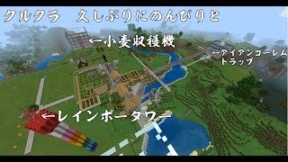 クルクラ　久しぶりにのんびりと～