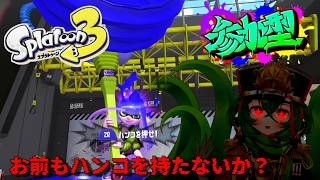 【スプラトゥーン3】ハンコを推して推して推しまくれ！！【 ロストラ・リ・エルナ / #Vtuber 】