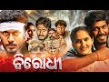ବିରୋଧୀ Odia Full Movie HD Superhit Odia Movie 2024 Action Movie Ultraodia
