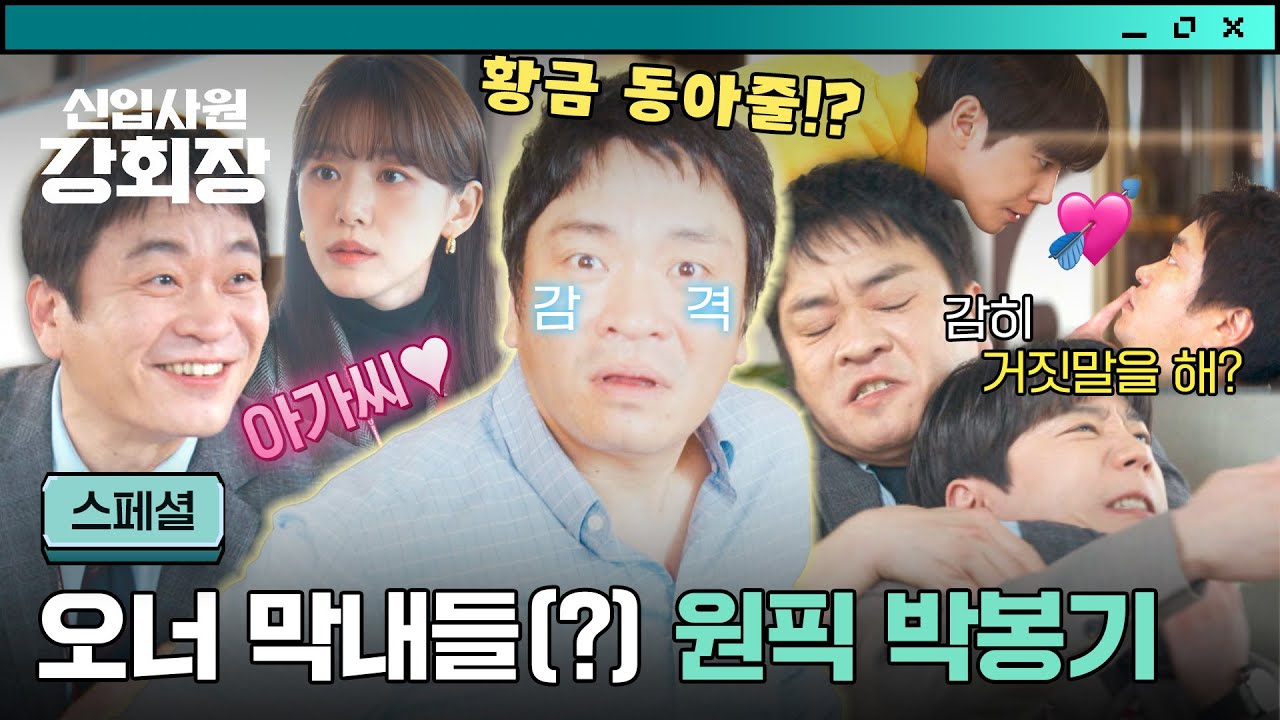 [스페셜] 말년 부장인 내가 재벌 집 막내딸&아들에게 💘간택💘을!? 프로 백업러 이성욱ㅋㅋㅋ | 신입사원