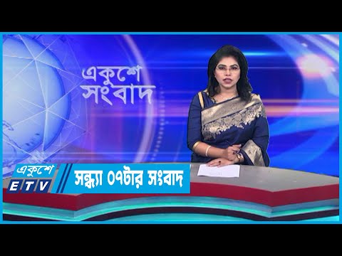 07 PM News || সন্ধ্যা ০৭টার সংবাদ || 26 April 2023 || ETV News