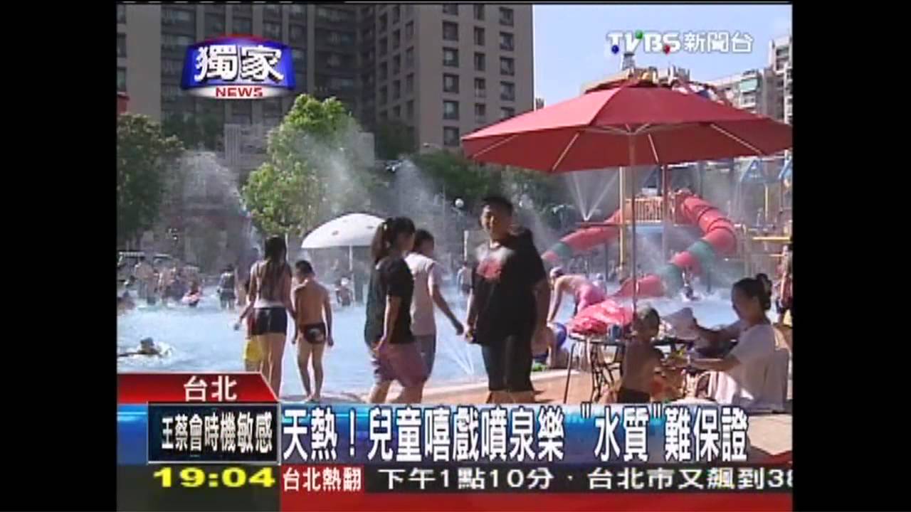 〈獨家〉天熱!兒童嘻戲噴泉樂 「水質」難保證