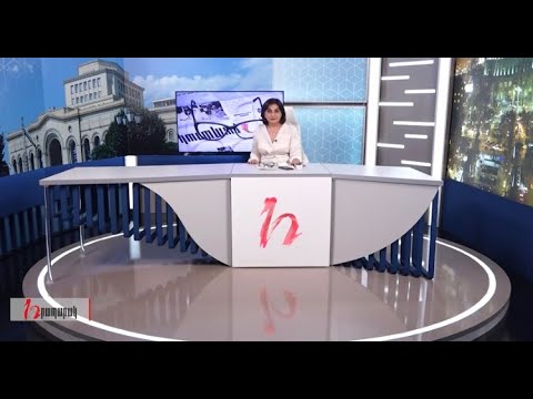 Խմբագրում է Արմինե Օհանյանը/21.08.2020