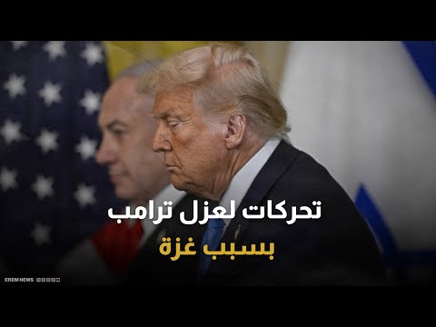 بسبب خطة تهجير الغزيين.. تحركات أمريكية لعزل الرئيس ترامب