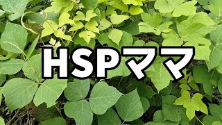 【HSP】色々あるけど頑張ろう✨️#子育て#HSP#主婦#Vlog#40代