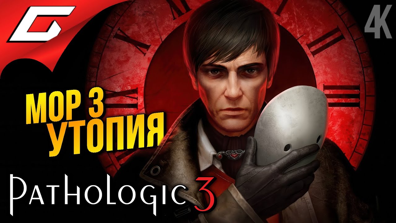 НОВЫЙ МОР. САМАЯ СТРАННАЯ ИГРА ➤ Pathologic 3 (Мор. Утопия 3)