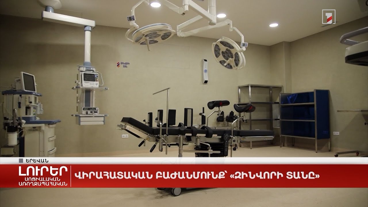 Վիրահատական բաժանմունք՝ «Զինվորի տանը»