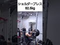 ショルダープレス82.5kg #shots #肩トレ #三角筋