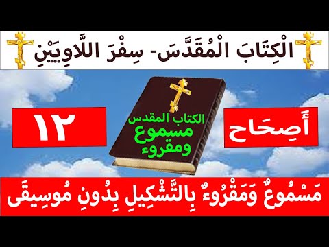 اللاويين 12