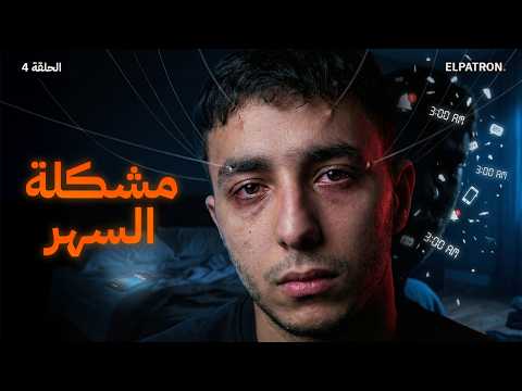 لماذا السهر هو أكبر عائق لنجاحك؟ | إلباترون