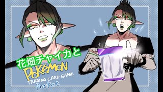 花畑チャイカとポケポケ ハイクラスパックex チャイカのバトルをずっと支えてきたポケモンたちだ！