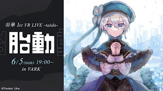 羽華 1stワンマンライブ「胎動」開催直前SP【VTuber/届木ウカ】