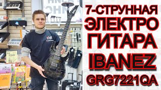 Video thumbnail for Семиструнная электрогитара IBANEZ GRG7221QA-TKS GRG 7-STRING семиструнка | обзор от MAJOR MUSIC by MAJOR-MUSIC