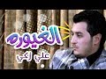 أغنية الغيورة -الله يخلي بابا لبنته  - علي زكي | قناة كراميش Karameesh Tv mp3