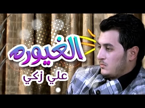 أغنية الغيورة الله يخلي بابا لبنته علي زكي قناة كراميش karameesh tv