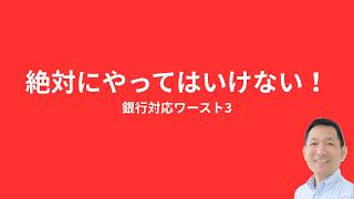 金利上昇で『絶対NG』な銀行対応3選！