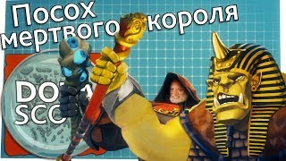 Dotascope 3.0: Посох мёртвого короля