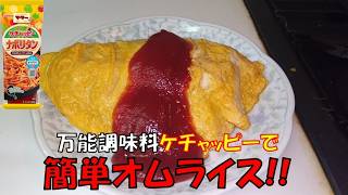 【料理レシピ】簡単レシピ！ママーのケチャッピーで簡単オムライスを作って喰う【ASMR】【咀嚼音】