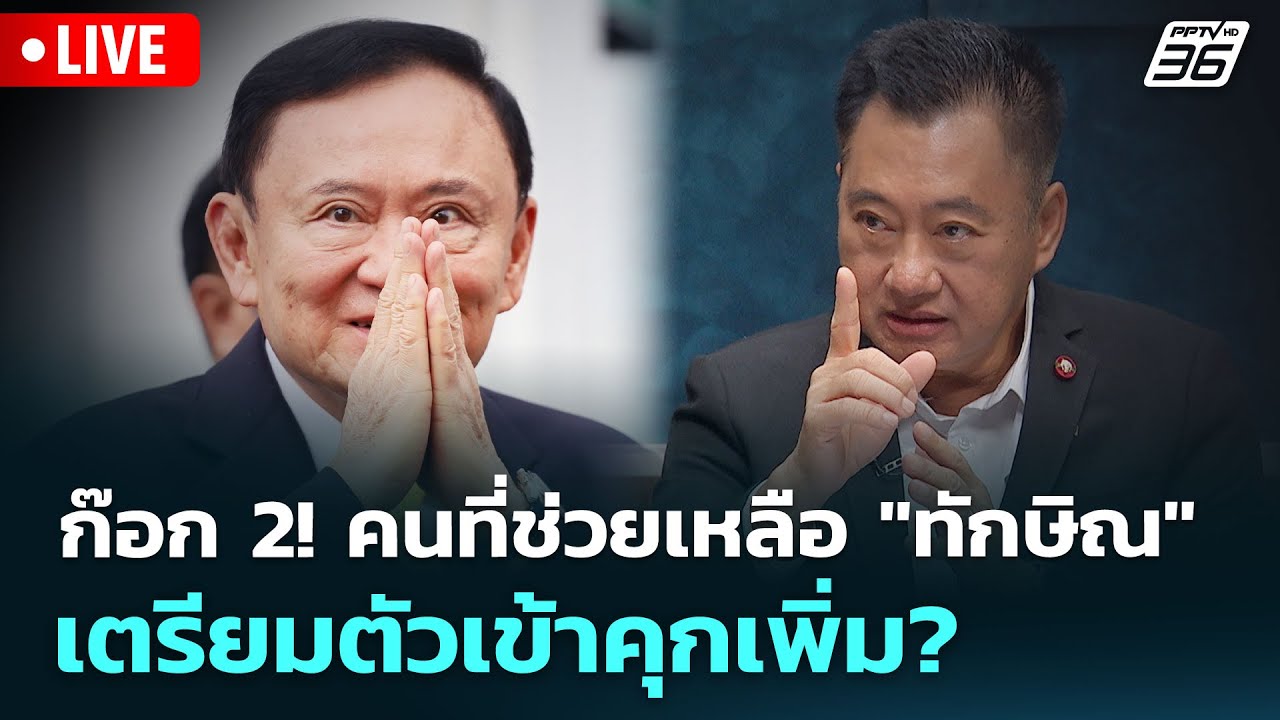 🔴 Live เที่ยงทันข่าว | ก๊อก 2! คนที่ช่วยเหลือ "ทักษิณ" เต?