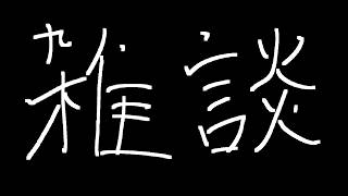 久しぶりに雑談でもしよう