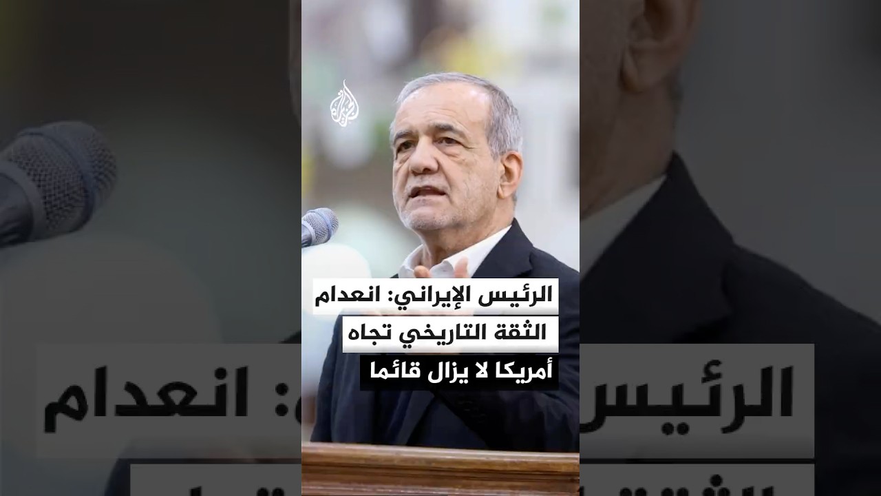 فيديو | الرئيس الإيراني: انعدام الثقة التاريخي تجاه أمريكا لا يزال قائما