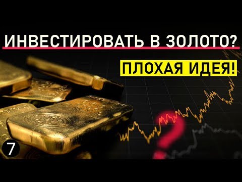 ПОЧЕМУ НЕ СТОИТ ИНВЕСТИРОВАТЬ В ЗОЛОТО?