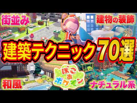 【ぽこあポケモン】おしゃれ建築テクニック70選！これ1本で街づくりが変わる決定版【ぽこポケ/攻略/解説】