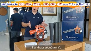 เครื่องเป่าลม รุ่น125B Husqvarna ฮุสวาน่า อมรอิเล็คทริค 058 -087 1111 เครื่องเป่าลม รุ่น125B Husqvarna ฮุสวาน่า อมรอิเล็คทริค 058 -087 1111