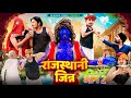राजस्थानी जिन्न भाग 02 भवानी पारीक कॉम�