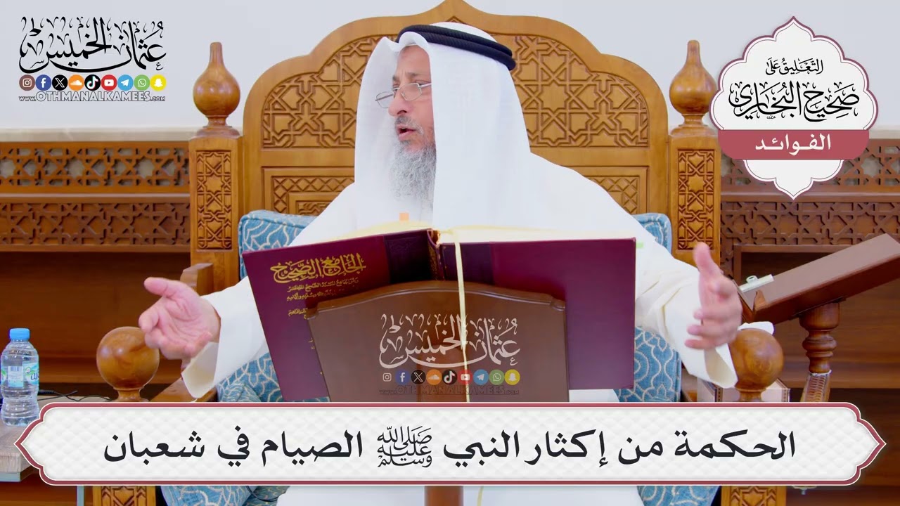 [858] الحكمة من إكثار النبي ﷺ الصيام في شعبان - عثمان الخميس