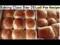 Baking Class Day-20~ Pav Recipe | Ladi Pav Recipe~ लदी पाव रुई जैसा सॉफ्ट | Eggless 
