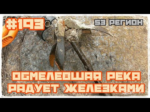 Обмелевшая река радует железками МеталлоКОП 2022