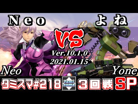 【スマブラSP】タミスマ#218 3回戦 Neo(カムイ) VS よね(ロボット) - オンライン大会