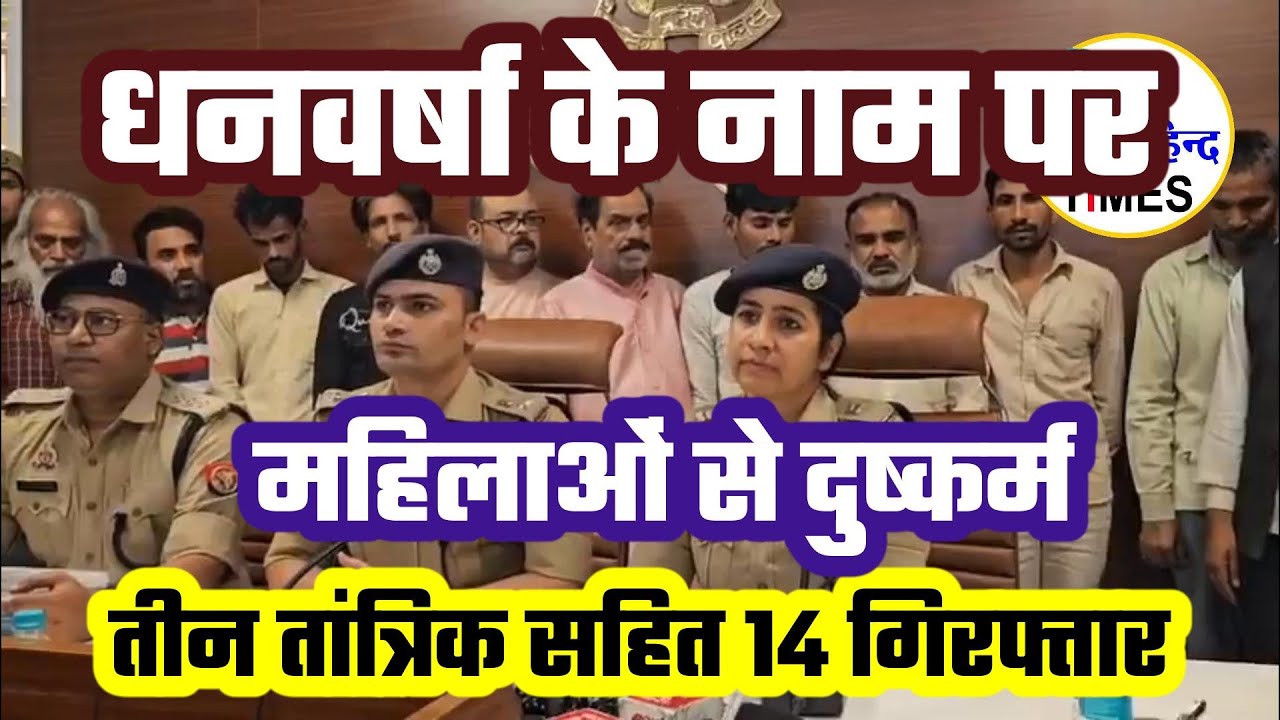 धनवर्षा के नाम पर महिलाओं से दुष्कर्म, तीन तांत्रिक सहित 14 गिरफ्तार
